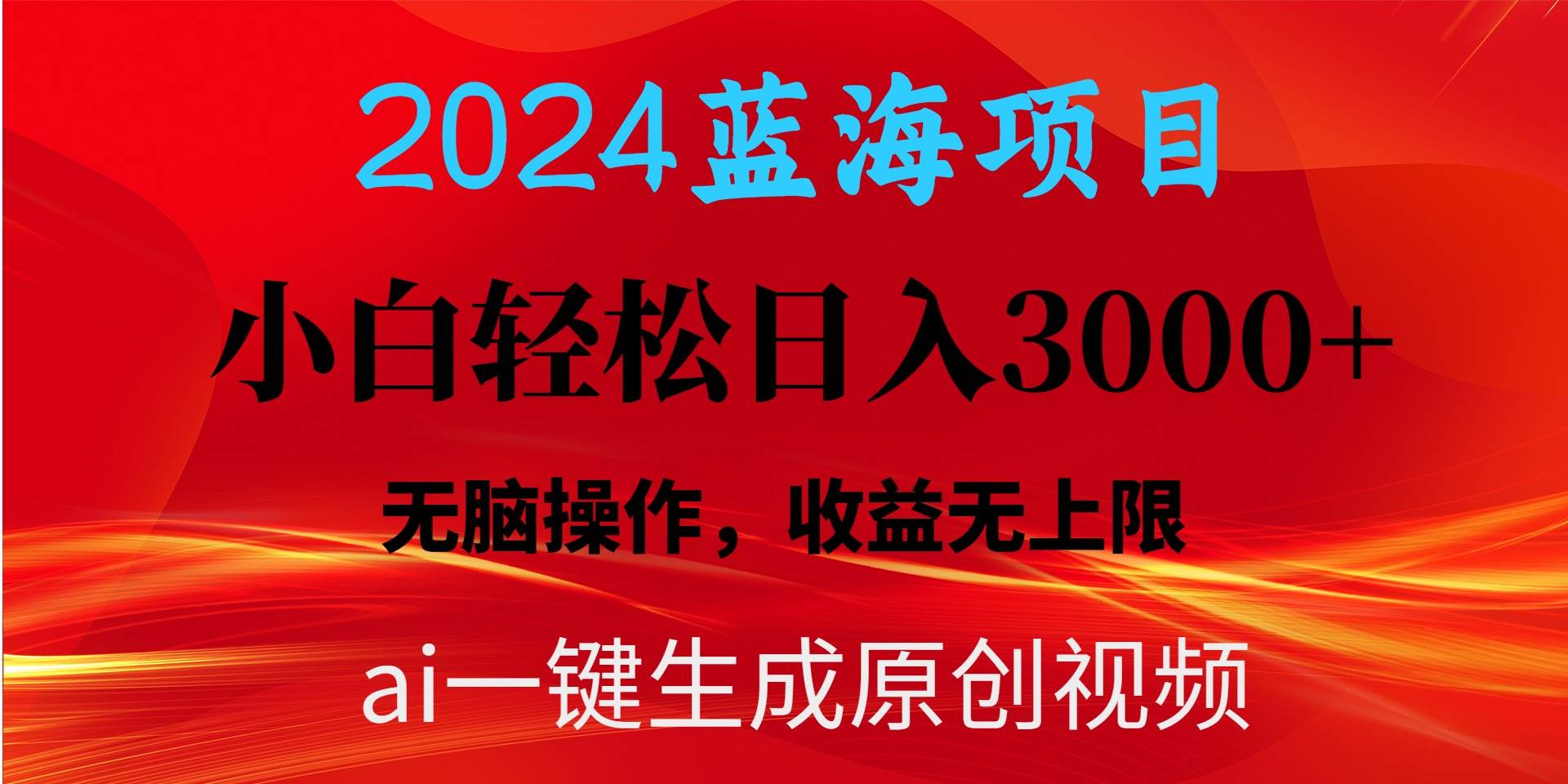 2024蓝海项目用ai一键生成爆款视频轻松日入3000+，小白无脑操作，收益无.-翌晨科技网