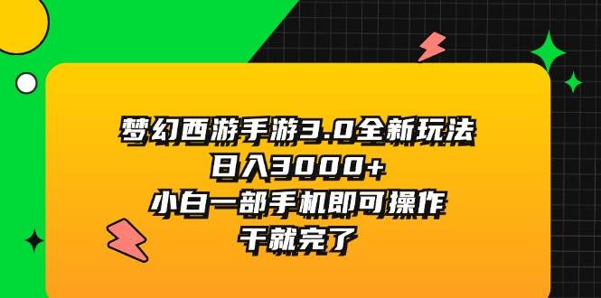 梦幻西游手游3.0全新玩法，日入3000+，小白一部手机即可操作，干就完了-翌晨科技网