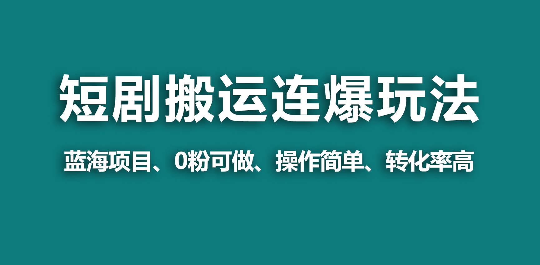 【蓝海野路子】视频号玩短剧,搬运+连爆打法,一个视频爆几万收益!-翌晨科技网