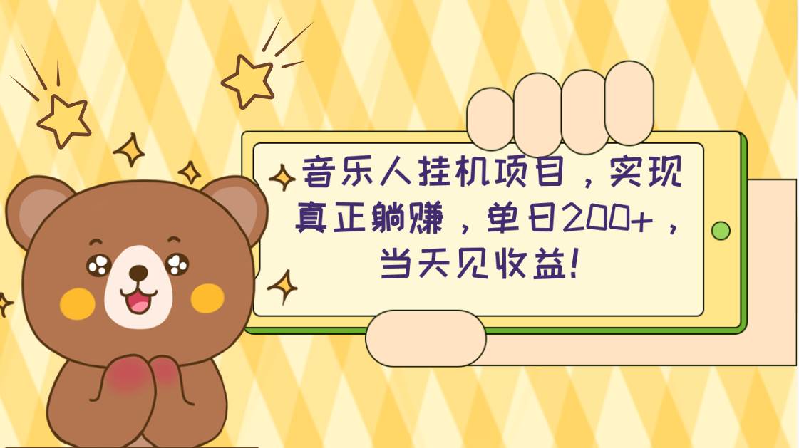 2024网易云云梯计划 单机日200+ 无脑月入4000+-翌晨科技网