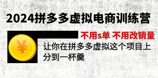 2024拼多多虚拟电商训练营 不用s单 不用改销量  在拼多多虚拟上分到一杯羹-翌晨科技网
