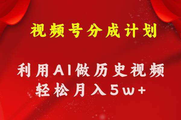 视频号创作分成计划  利用AI做历史知识科普视频 月收益轻松50000+-翌晨科技网