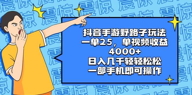 抖音手游野路子玩法,一单25,单视频收益4000+,日入几千轻轻松松,一部手机即可操作-翌晨科技网
