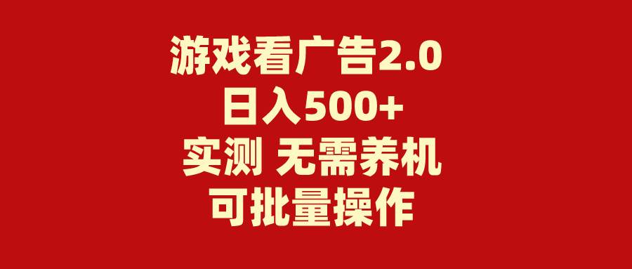 游戏看广告2.0 无需养机 操作简单 没有成本 日入500+-翌晨科技网