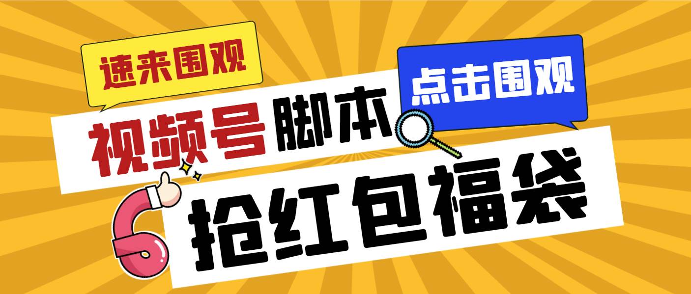 外面收费1288视频号直播间全自动抢福袋脚本,防风控单机一天10+【智能脚本+使用教程】-翌晨科技网