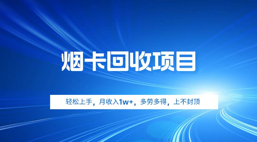 烟卡回收项目,轻松上手,月收入1w+,多劳多得,上不封顶-翌晨科技网