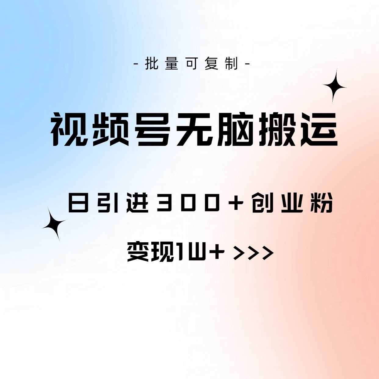 视频号无脑搬运日引300+创业粉,变现1W+可批量复制-翌晨科技网