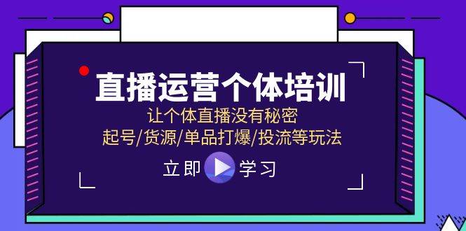 直播运营个体培训，让个体直播没有秘密，起号/货源/单品打爆/投流等玩法-翌晨科技网