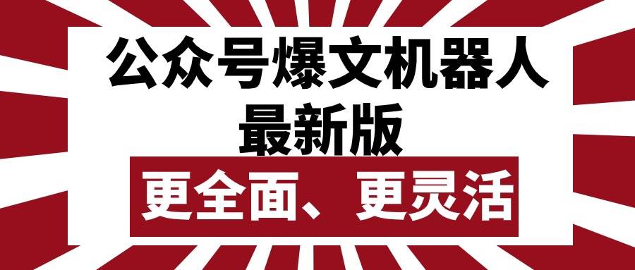 公众号流量主爆文机器人最新版，批量创作发布，功能更全面更灵活-翌晨科技网