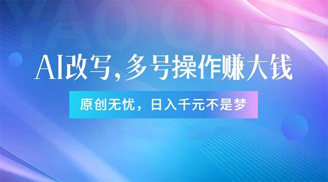头条新玩法：全自动AI指令改写，多账号操作，原创无忧！日赚1000+-翌晨科技网