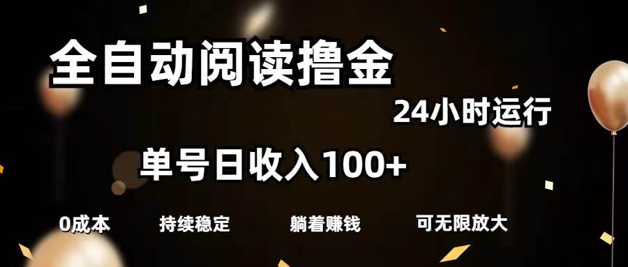 全自动阅读撸金，单号日入100+可批量放大，0成本有手就行-翌晨科技网