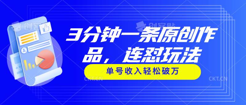 3分钟一条原创作品，连怼玩法，单号收入轻松破万-翌晨科技网