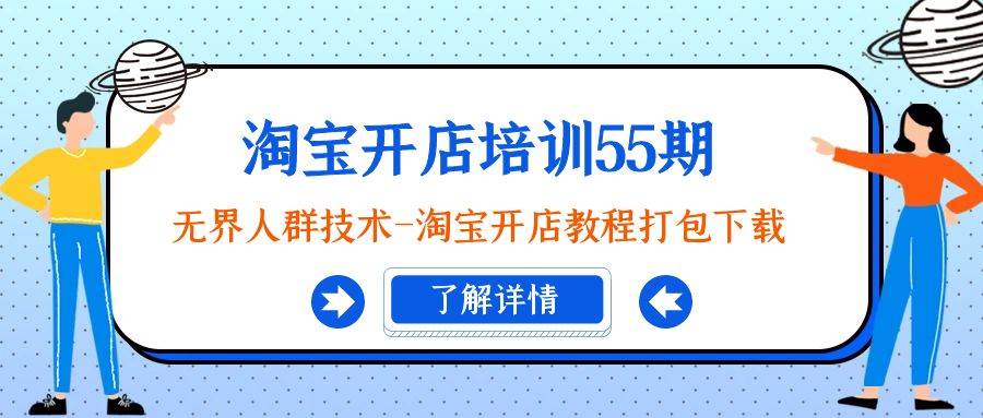 淘宝开店培训55期：无界人群技术-淘宝开店教程打包下载-翌晨科技网