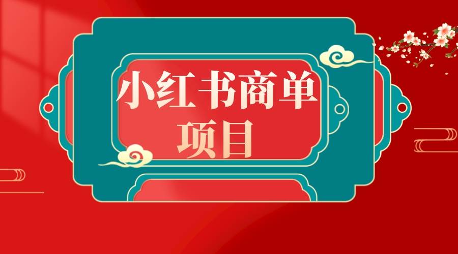 错过了小红书无货源电商,不要再错过小红书商单!-翌晨科技网