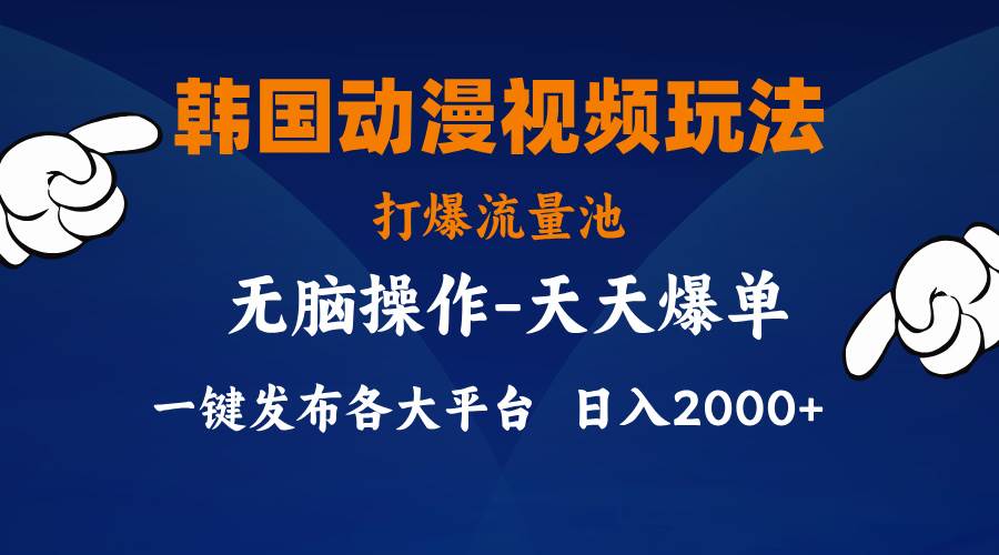 韩国动漫视频玩法，打爆流量池，分发各大平台，小白简单上手，...-翌晨科技网