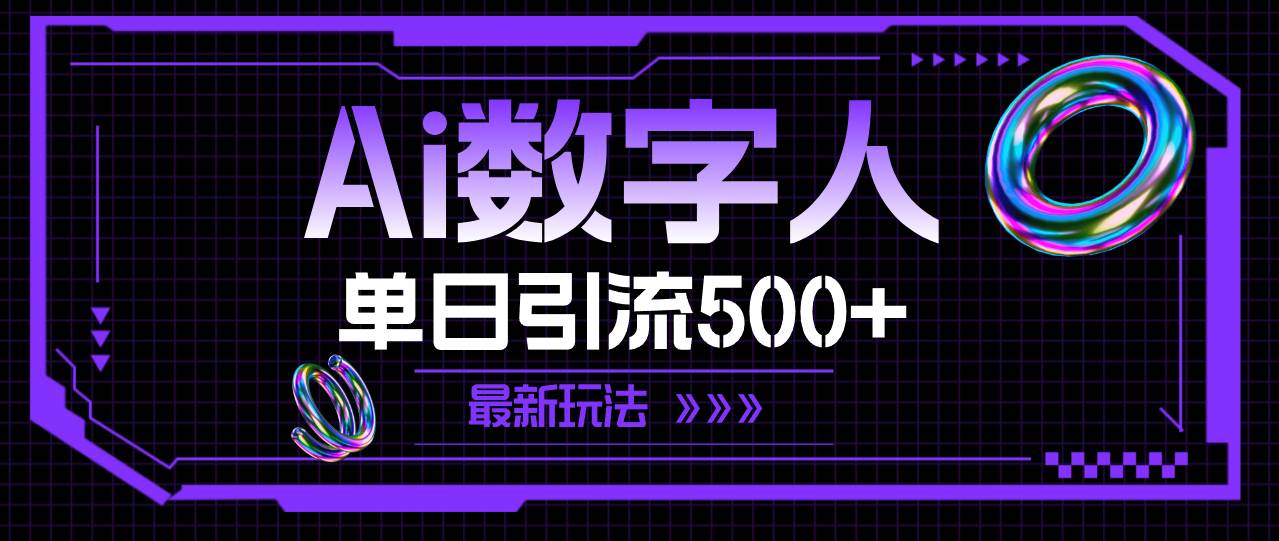 AI数字人，单日引流500+ 最新玩法-翌晨科技网