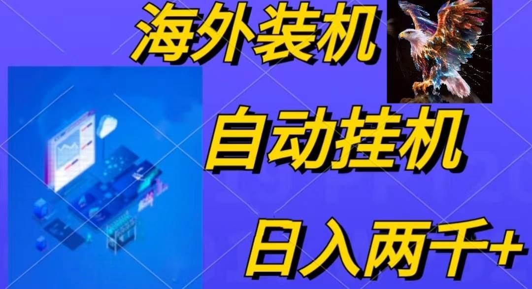 电脑脚本全自动装机,四小时单窗口收益15.8+可无线多开,日收益 1800~2...-翌晨科技网
