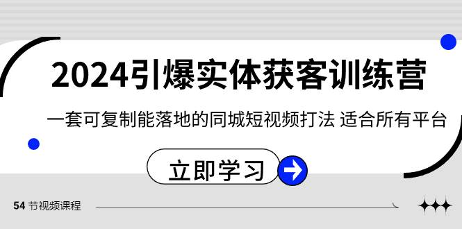 2024·引爆实体获客训练营 一套可复制能落地的同城短视频打法 适合所有平台-翌晨科技网