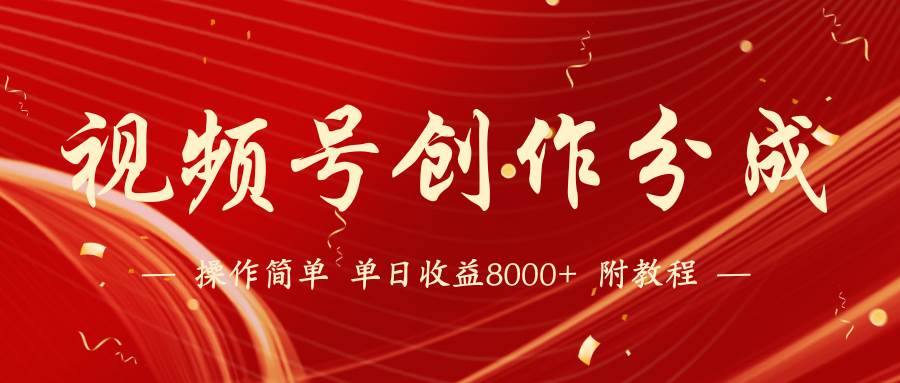【蓝海项目】视频号创作分成计划，24年最新热门玩法，单天收益破8000+！-翌晨科技网