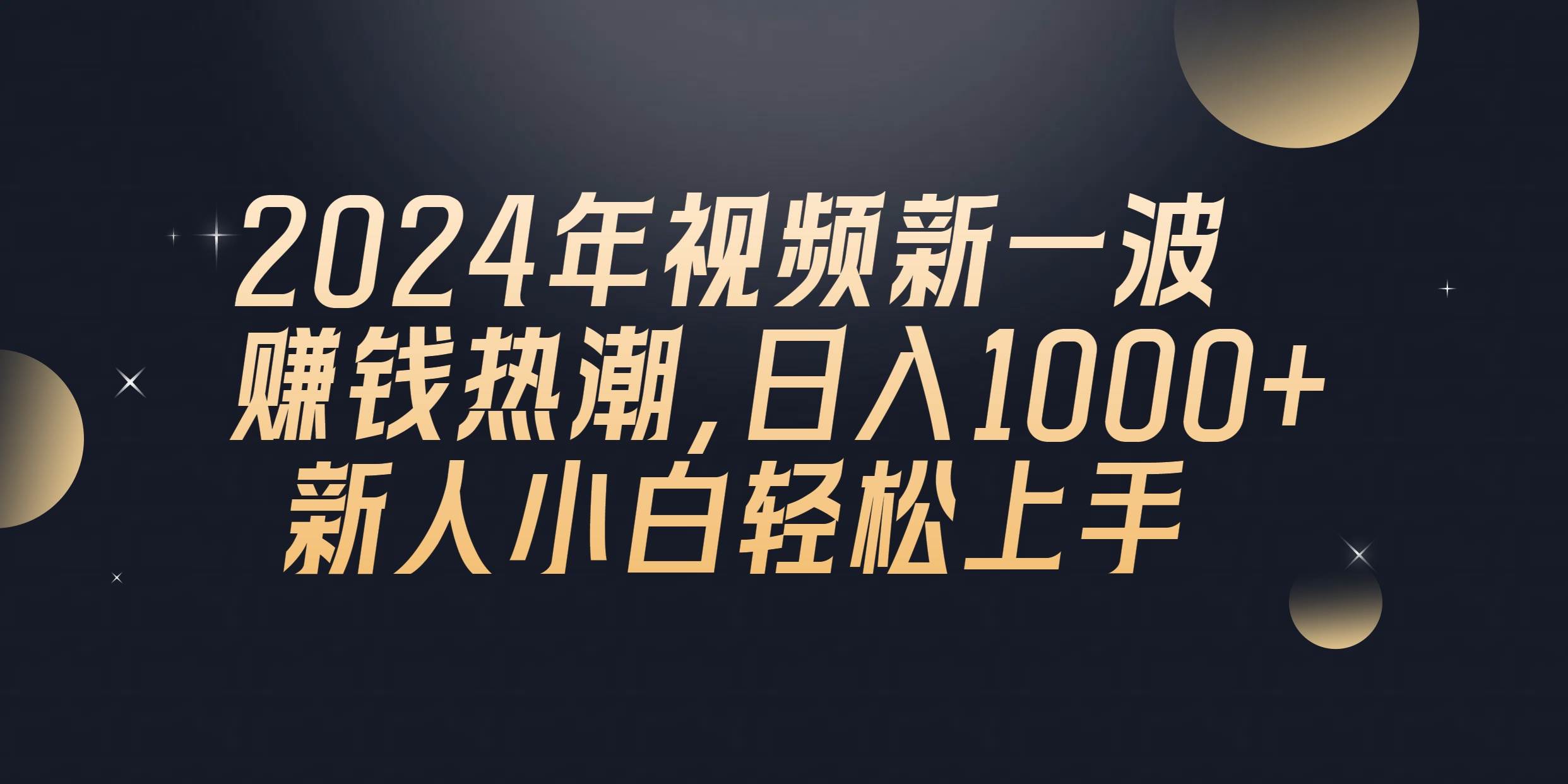 2024年QQ聊天视频新一波赚钱热潮，日入1000+ 新人小白轻松上手-翌晨科技网