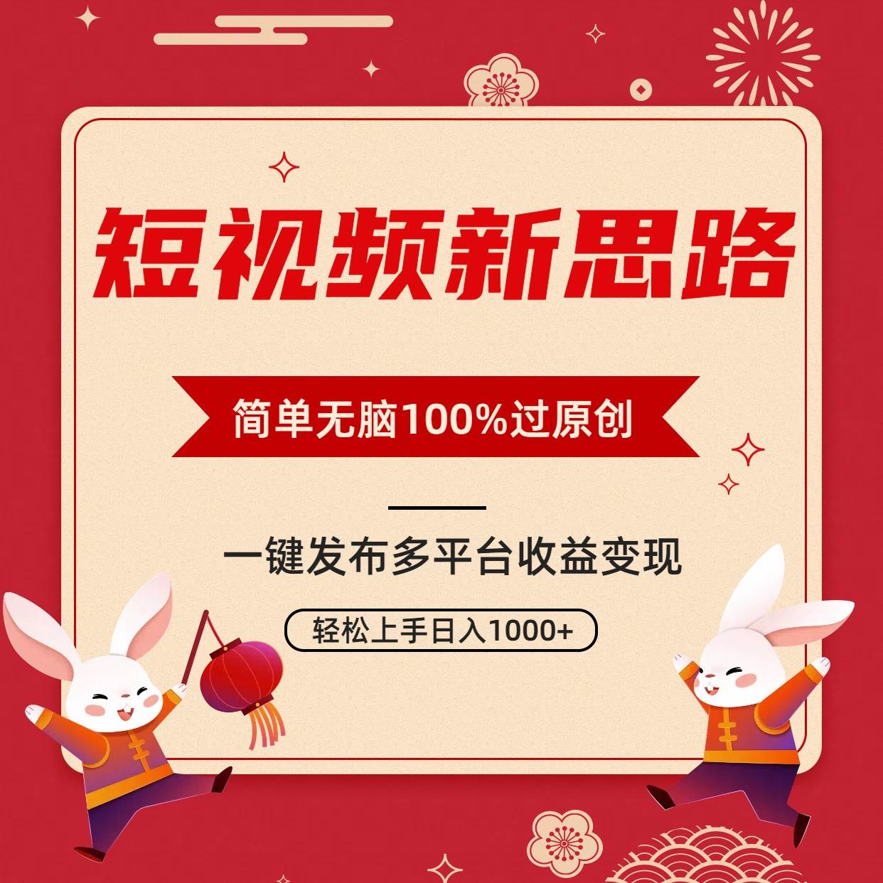 短视频新思路，双重去重100%过原创，一键多平台变现，无脑操作日入1000+-翌晨科技网
