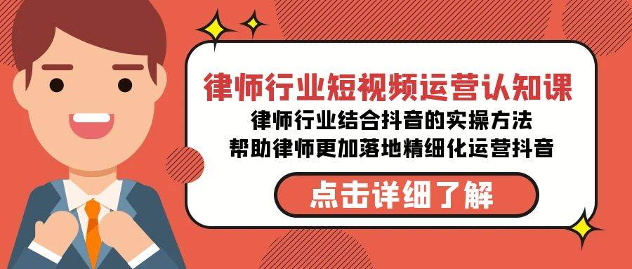 律师行业-短视频运营认知课，律师行业结合抖音的实战方法-高清无水印课程-翌晨科技网