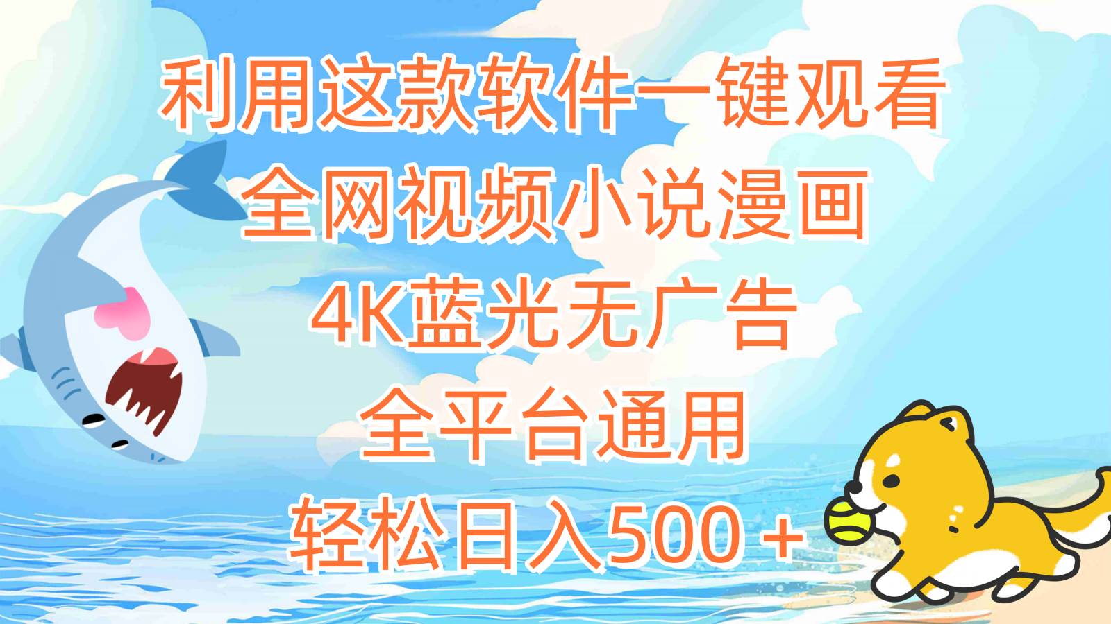 利用这款软件一键观看全网视频小说漫画，4K蓝光无广告，全平台通用，轻...-翌晨科技网