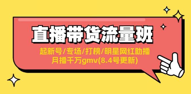 直播带货流量班：起新号/专场/打榜/明星网红助播/月播千万gmv(8.4号更新)-翌晨科技网