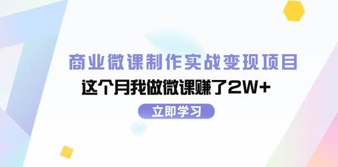 商业微课制作实战变现项目，这个月我做微课赚了2W+-翌晨科技网