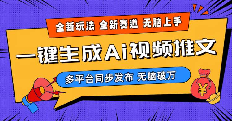 2024-Ai三分钟一键视频生成，高爆项目，全新思路，小白无脑月入轻松过万+-翌晨科技网