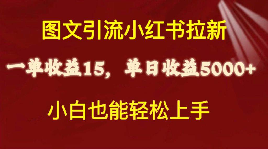 图文引流小红书拉新一单15元，单日暴力收益5000+，小白也能轻松上手-翌晨科技网