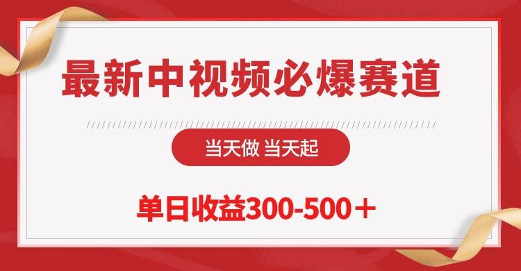 最新中视频必爆赛道,当天做当天起,单日收益300-500+!-翌晨科技网