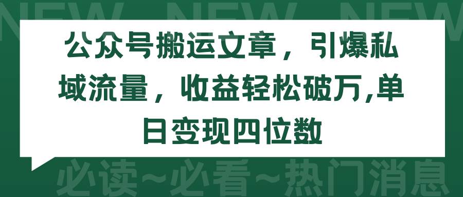 公众号搬运文章，引爆私域流量，收益轻松破万，单日变现四位数-翌晨科技网