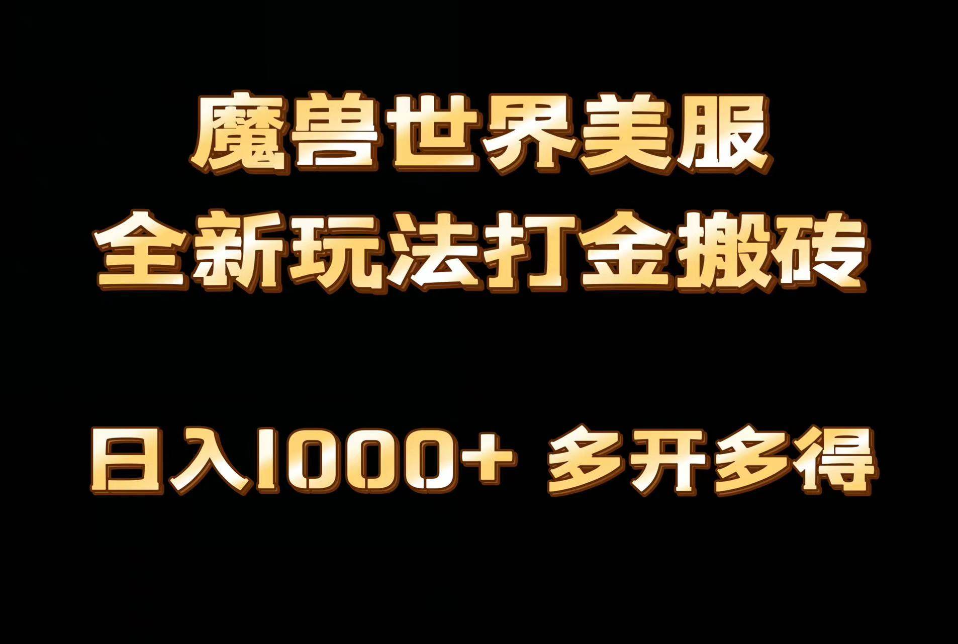 全网首发魔兽世界美服全自动打金搬砖,日入1000+,简单好操作,保姆级教学-翌晨科技网