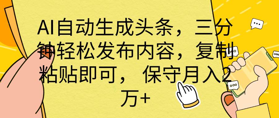 AI自动生成头条，三分钟轻松发布内容，复制粘贴即可， 保底月入2万+-翌晨科技网