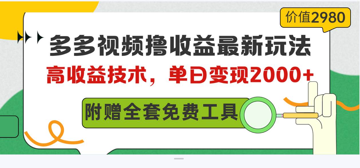 多多视频撸收益最新玩法，高收益技术，单日变现2000+，附赠全套技术资料-翌晨科技网