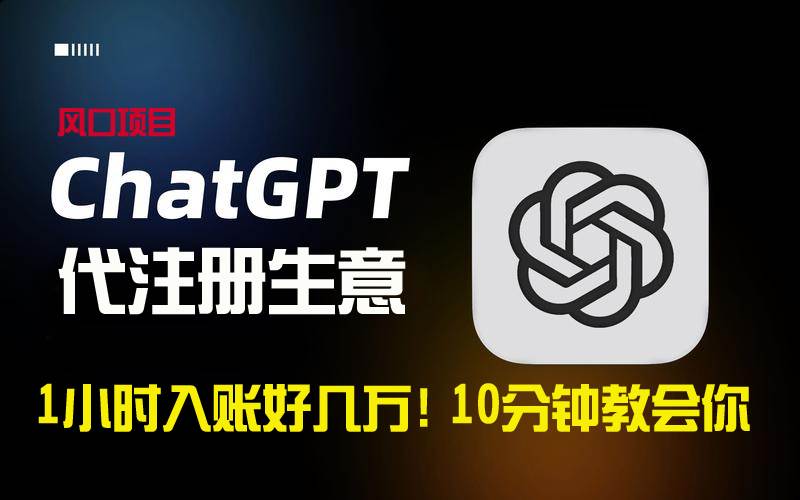 一小时入账好几万！利润大到吓人的ChatGPT代注册小生意，10分钟教会你，...-翌晨科技网