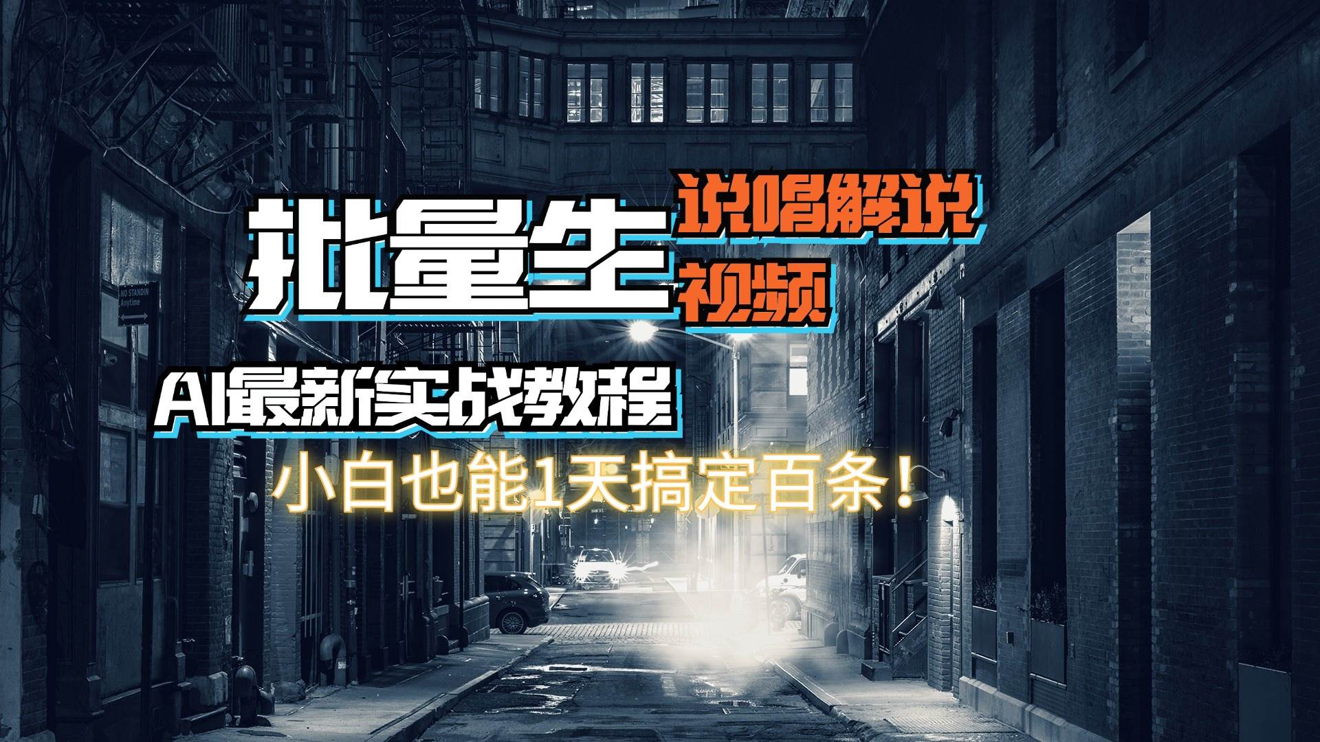 【AI最新实战教程】日入600+，批量生成说唱解说视频，小白也能1天搞定百条-翌晨科技网