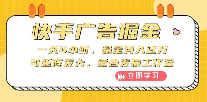 快手广告掘金:一天4小时,稳定月入过万,可矩阵发大,适合发展工作室-翌晨科技网