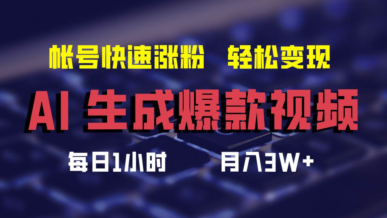 AI生成爆款视频，助你帐号快速涨粉，轻松月入3W+-翌晨科技网