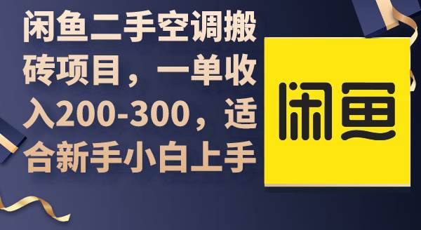 闲鱼二手空调搬砖项目，一单收入200-300，适合新手小白上手-翌晨科技网