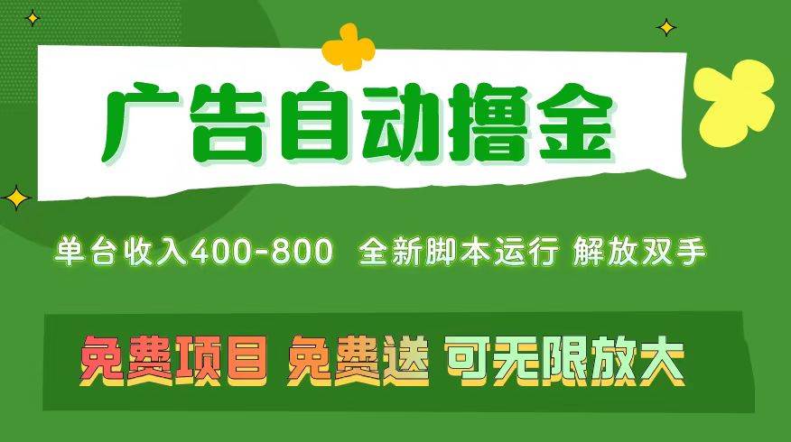 广告自动撸金 ,不用养机,无上限 可批量复制扩大,单机400+ 操作特别...-翌晨科技网