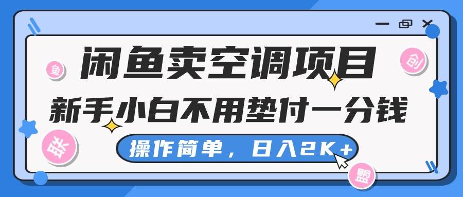 闲鱼卖空调项目，新手小白一分钱都不用垫付，操作极其简单，日入2K+-翌晨科技网