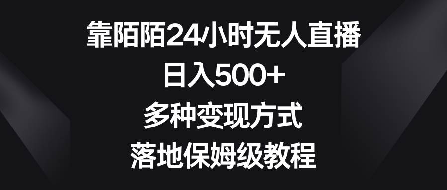 靠陌陌24小时无人直播，日入500+，多种变现方式，落地保姆级教程-翌晨科技网