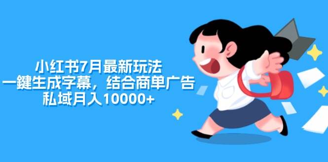 小红书7月最新玩法，一鍵生成字幕，结合商单广告，私域月入10000+-翌晨科技网