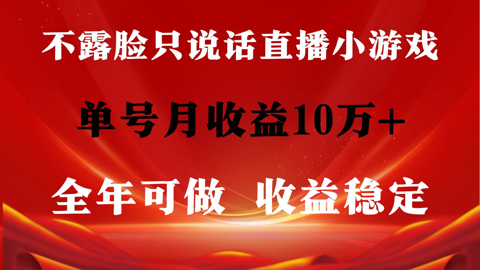 全年可变现项目，收益稳定，不用露脸直播找茬小游戏，单号单日收益2500+...-翌晨科技网