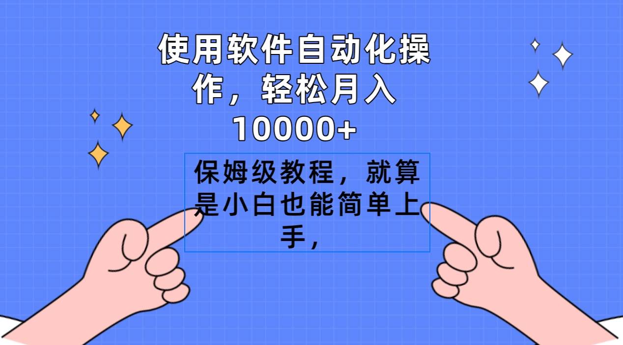 使用软件自动化操作，轻松月入10000+，保姆级教程，就算是小白也能简单上手-翌晨科技网