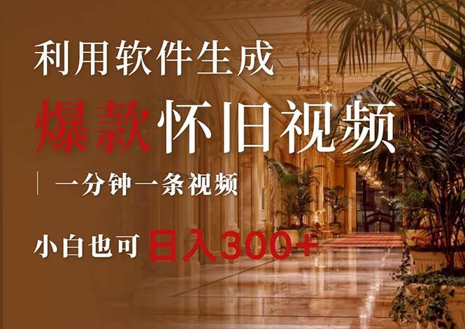 一键生成原创爆款怀旧视频，情怀爆款玩法，小白也可日入300+-翌晨科技网