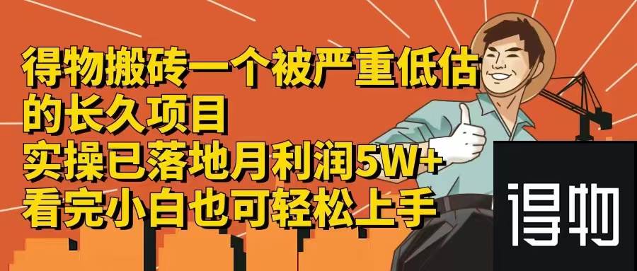 得物搬砖 一个被严重低估的长久项目   一单30—300+   实操已落地  月...-翌晨科技网