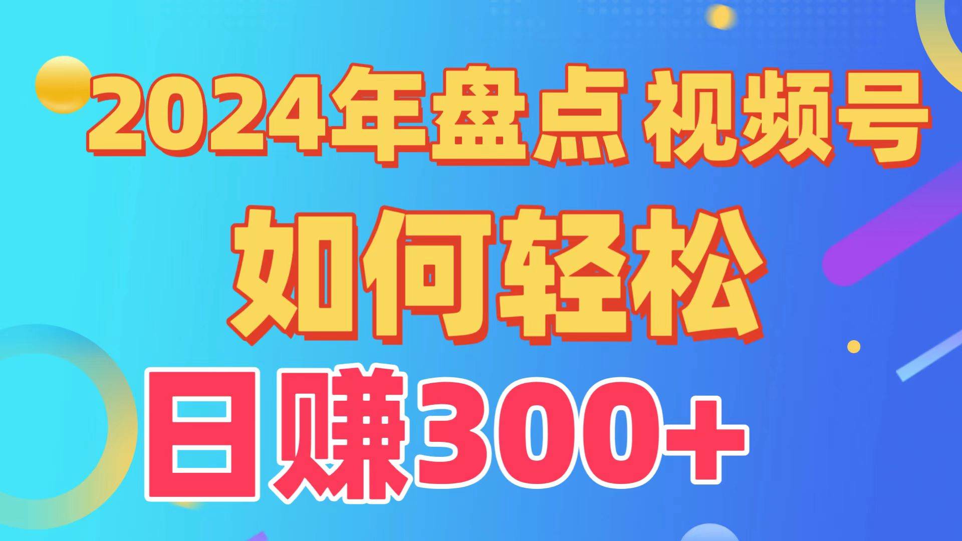盘点视频号创作分成计划,快速过原创日入300+,从0到1完整项目教程!-翌晨科技网